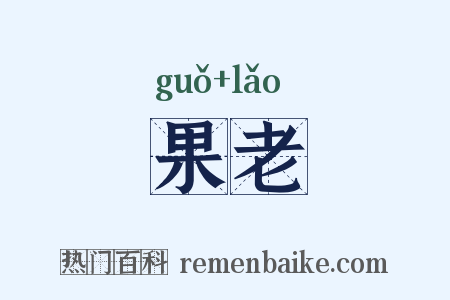 果老是什么意思的图片